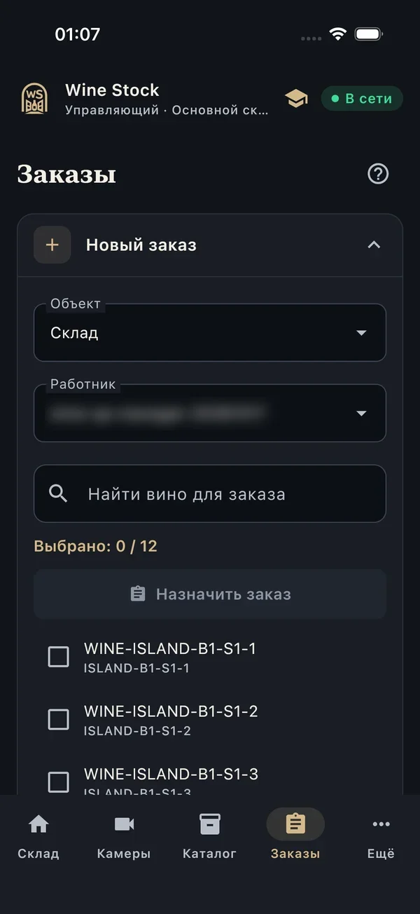 Новый заказ: выбор бутылок и работника
