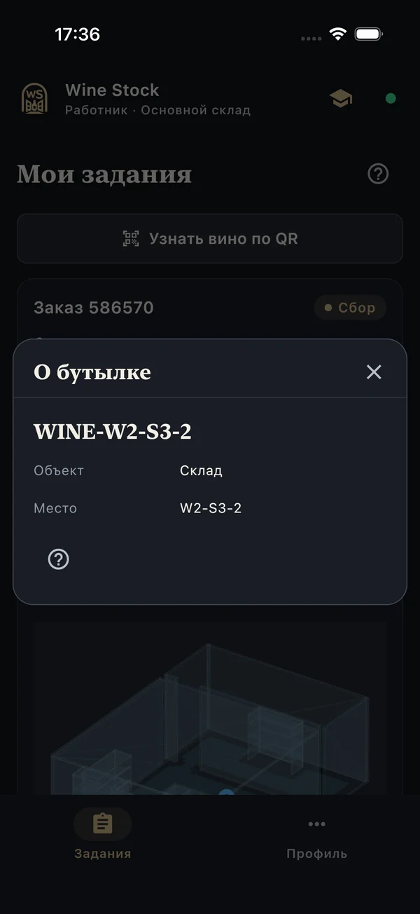 Сведения о бутылке после сканирования QR